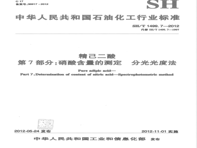 SH/T 1499.7-2012精己二酸 第7部分：硝酸含量的测定 分光光度法 