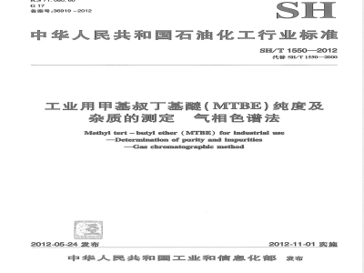 SH/T 1550-2012工业用甲基叔丁基醚(MTBE)纯度及杂质的测定 气相色谱法 