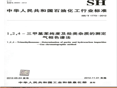 SH/T 1773-20121，2，4－三甲基苯纯度及烃类杂质的测定 气相色谱法 
