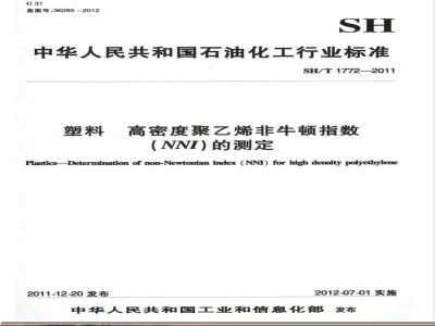 SH/T 1772-2011塑料 高密度聚乙烯非牛顿指数（NNI）的测定 
