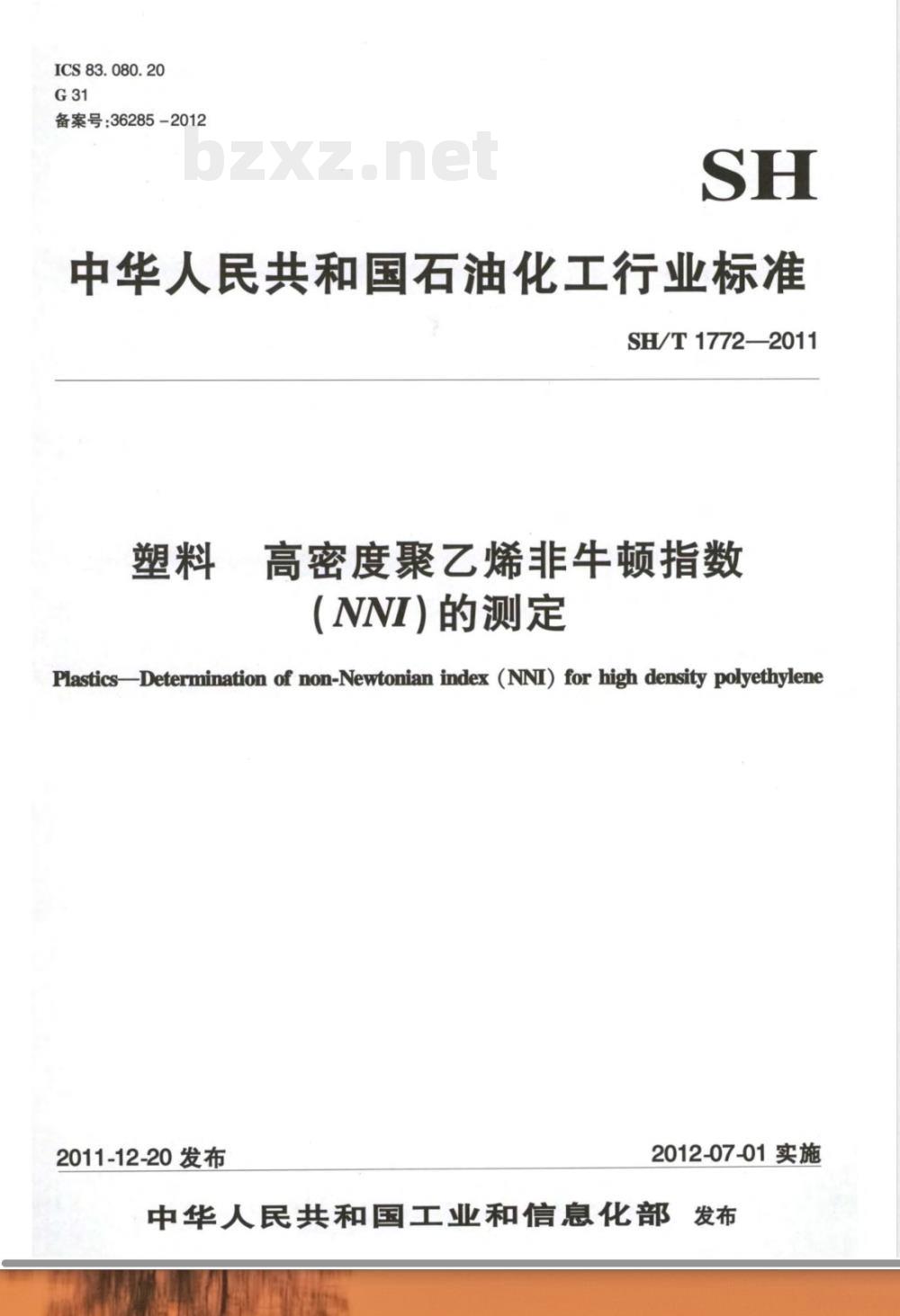 SH/T 1772-2011塑料 高密度聚乙烯非牛顿指数（NNI）的测定 