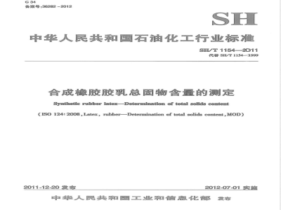 SH/T 1154-2011合成橡胶胶乳总固物含量的测定 