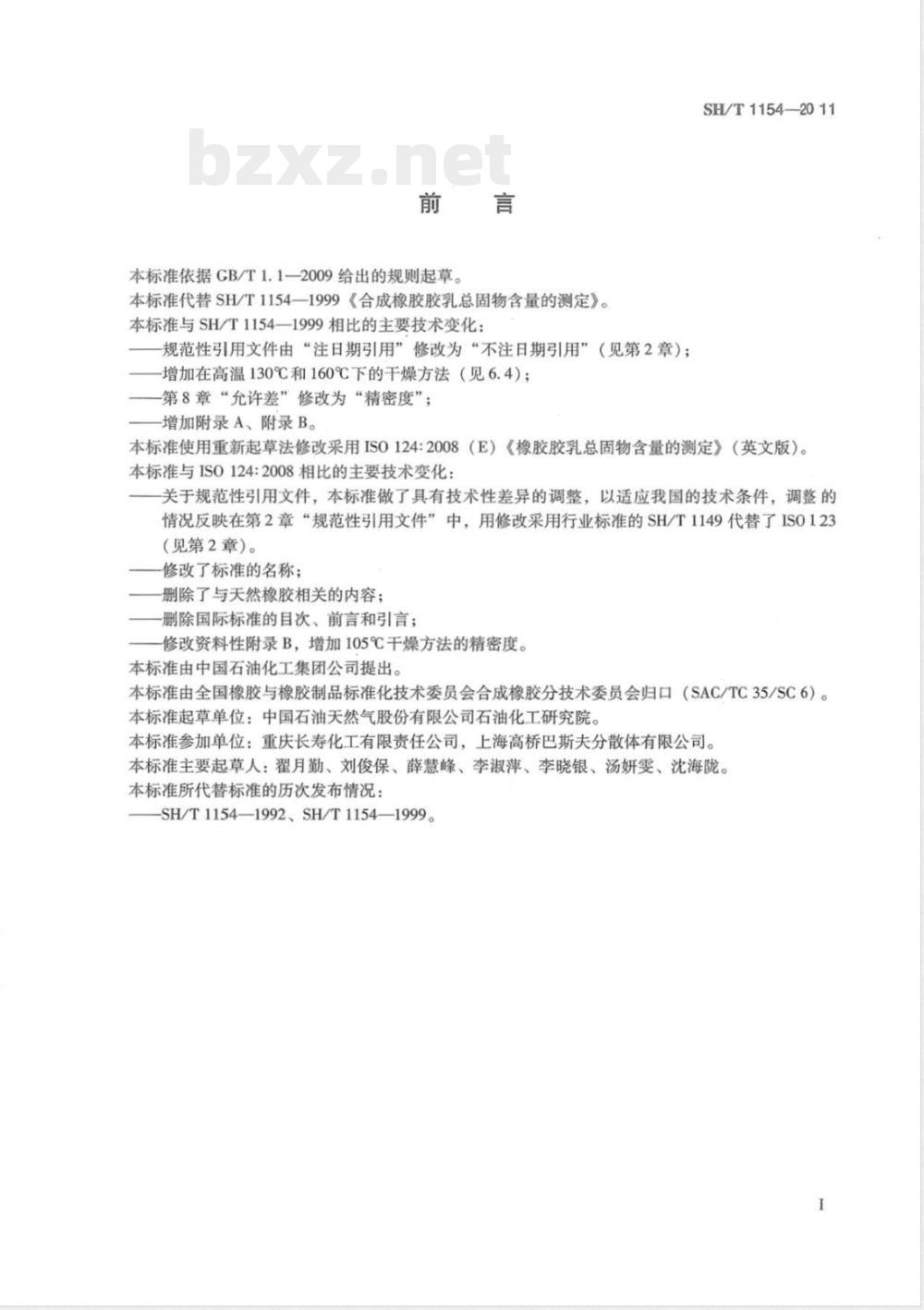 SH/T 1154-2011合成橡胶胶乳总固物含量的测定 