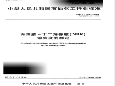 SH/T 1159-2010丙烯腈-丁二烯橡胶（NBR）溶胀度的测定 