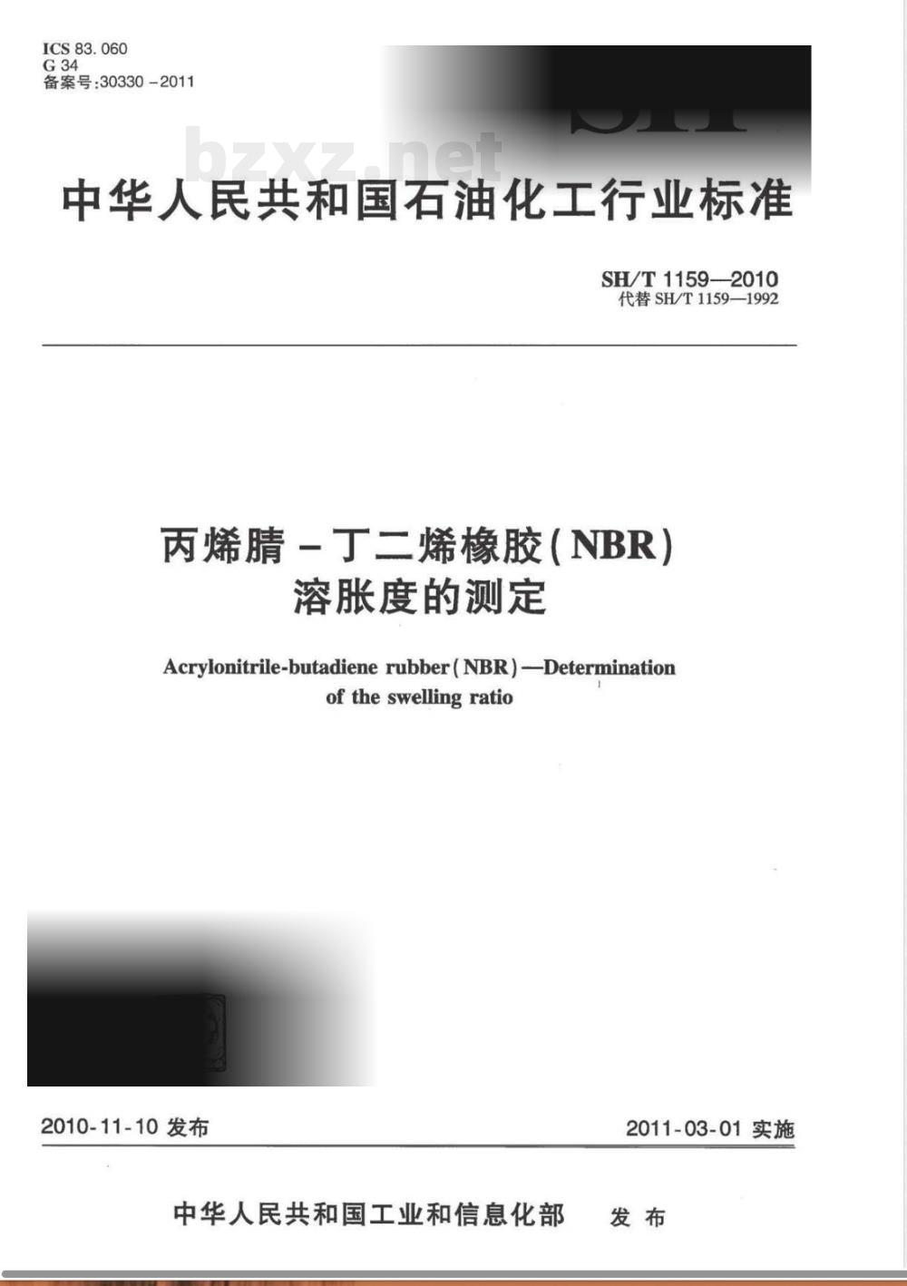 SH/T 1159-2010丙烯腈-丁二烯橡胶（NBR）溶胀度的测定 