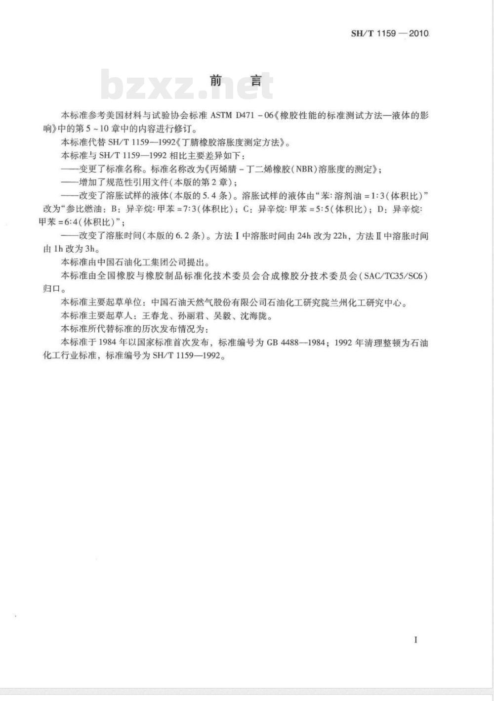 SH/T 1159-2010丙烯腈-丁二烯橡胶（NBR）溶胀度的测定 
