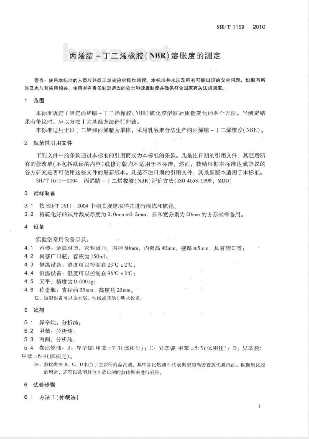 SH/T 1159-2010丙烯腈-丁二烯橡胶（NBR）溶胀度的测定 