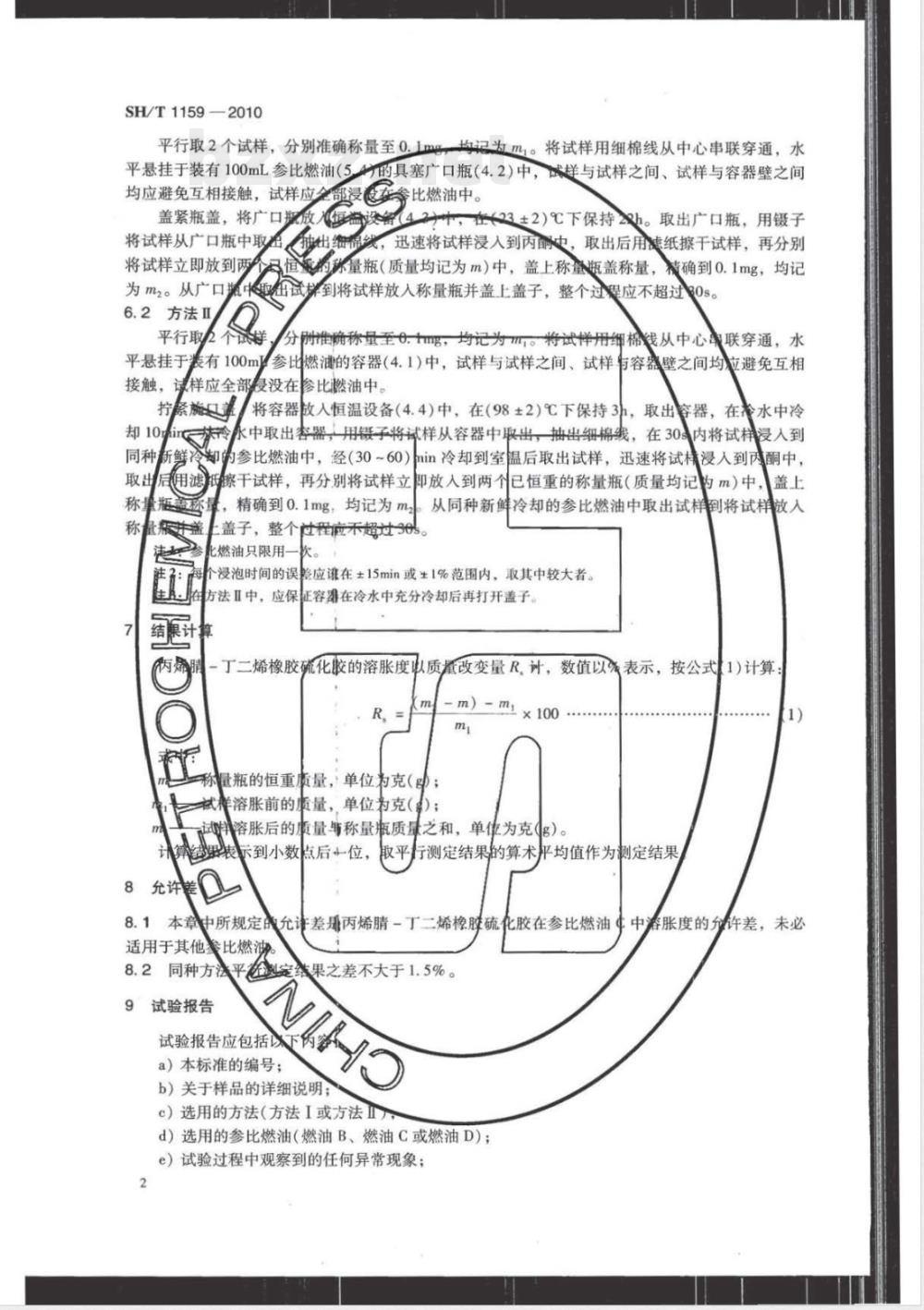 SH/T 1159-2010丙烯腈-丁二烯橡胶（NBR）溶胀度的测定 