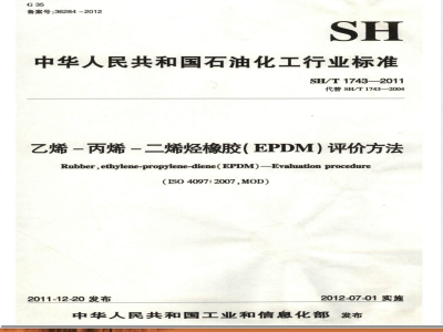 SH/T 1743-2011乙烯-丙烯-二烯烃橡胶（EPDM） 评价方法 