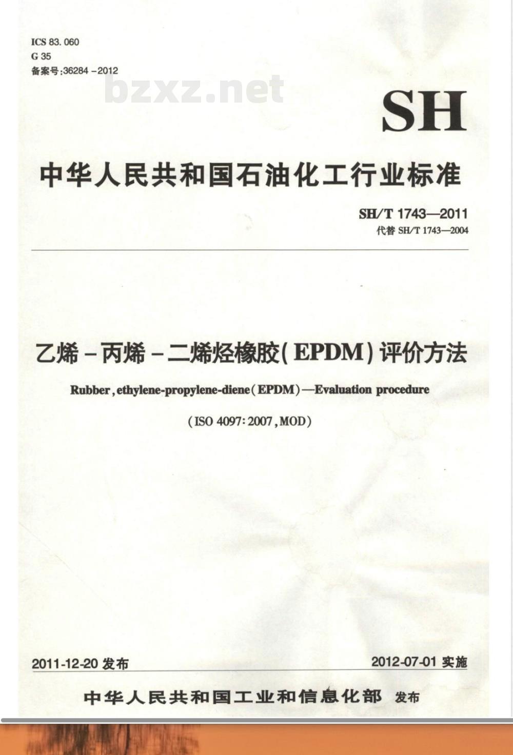 SH/T 1743-2011乙烯-丙烯-二烯烃橡胶（EPDM） 评价方法 