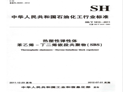 SH/T 1610-2011热塑性弹性体 苯乙烯-丁二烯嵌段共聚物(SBS) 