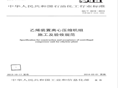 SH/T 3519-2013乙烯装置离心压缩机机组施工及验收规范 
