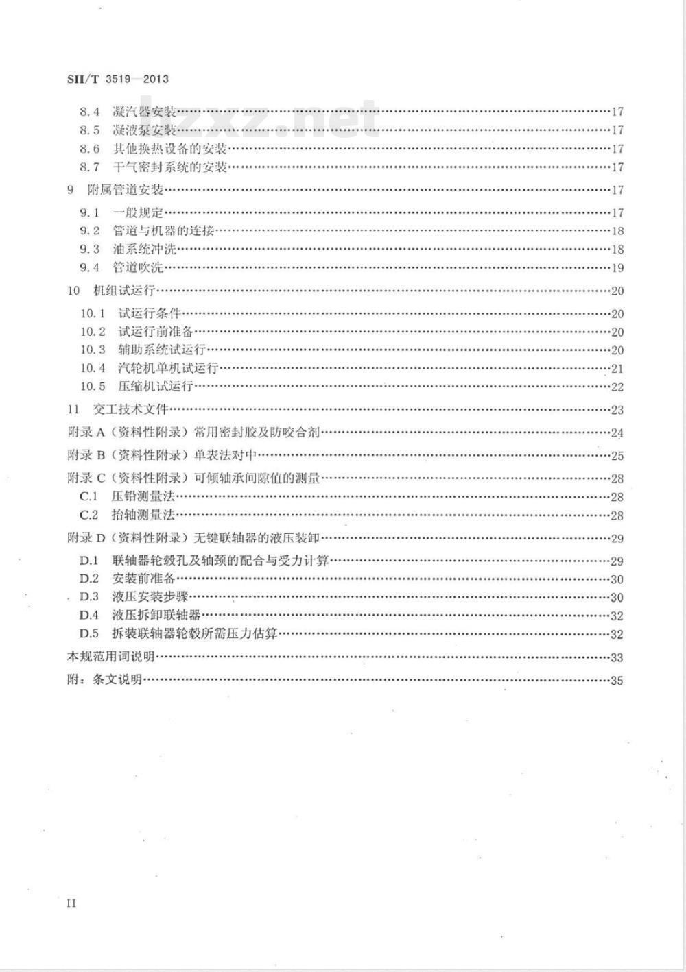 SH/T 3519-2013乙烯装置离心压缩机机组施工及验收规范 
