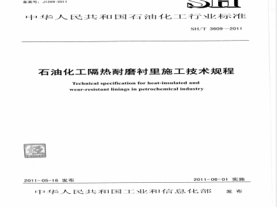 SH/T 3609-2011石油化工隔热耐磨衬里施工技术规程 