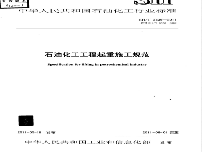 SH/T 3536-2011石油化工工程起重施工规范 