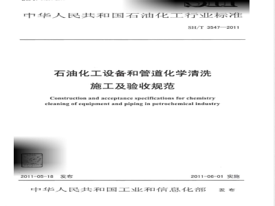 SH/T 3547-2011石油化工设备、管道化学清洗施工及验收规范 