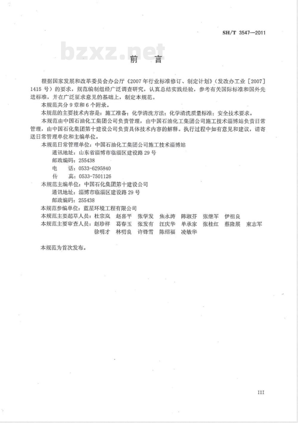 SH/T 3547-2011石油化工设备、管道化学清洗施工及验收规范 SH/T 3547-2011石油化工设备、管道化学清洗施工及验收规范