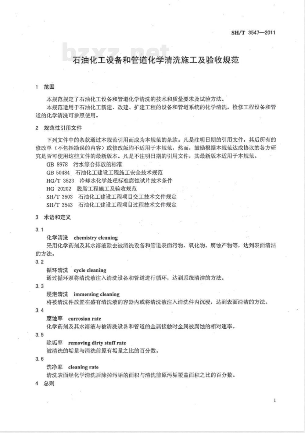 SH/T 3547-2011石油化工设备、管道化学清洗施工及验收规范 SH/T 3547-2011石油化工设备、管道化学清洗施工及验收规范