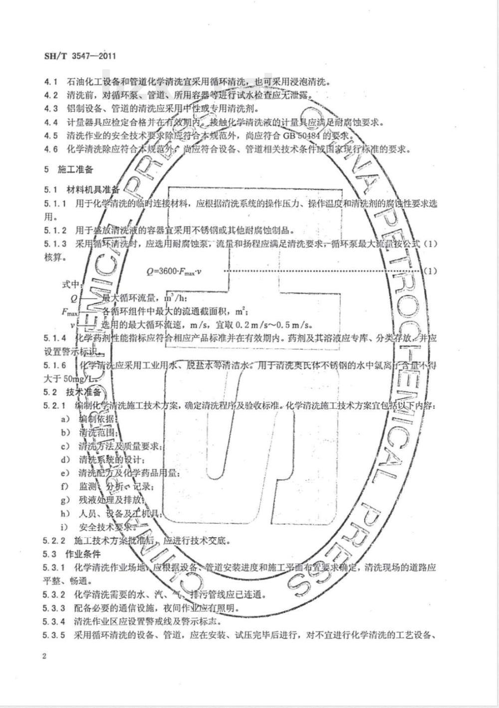 SH/T 3547-2011石油化工设备、管道化学清洗施工及验收规范 SH/T 3547-2011石油化工设备、管道化学清洗施工及验收规范