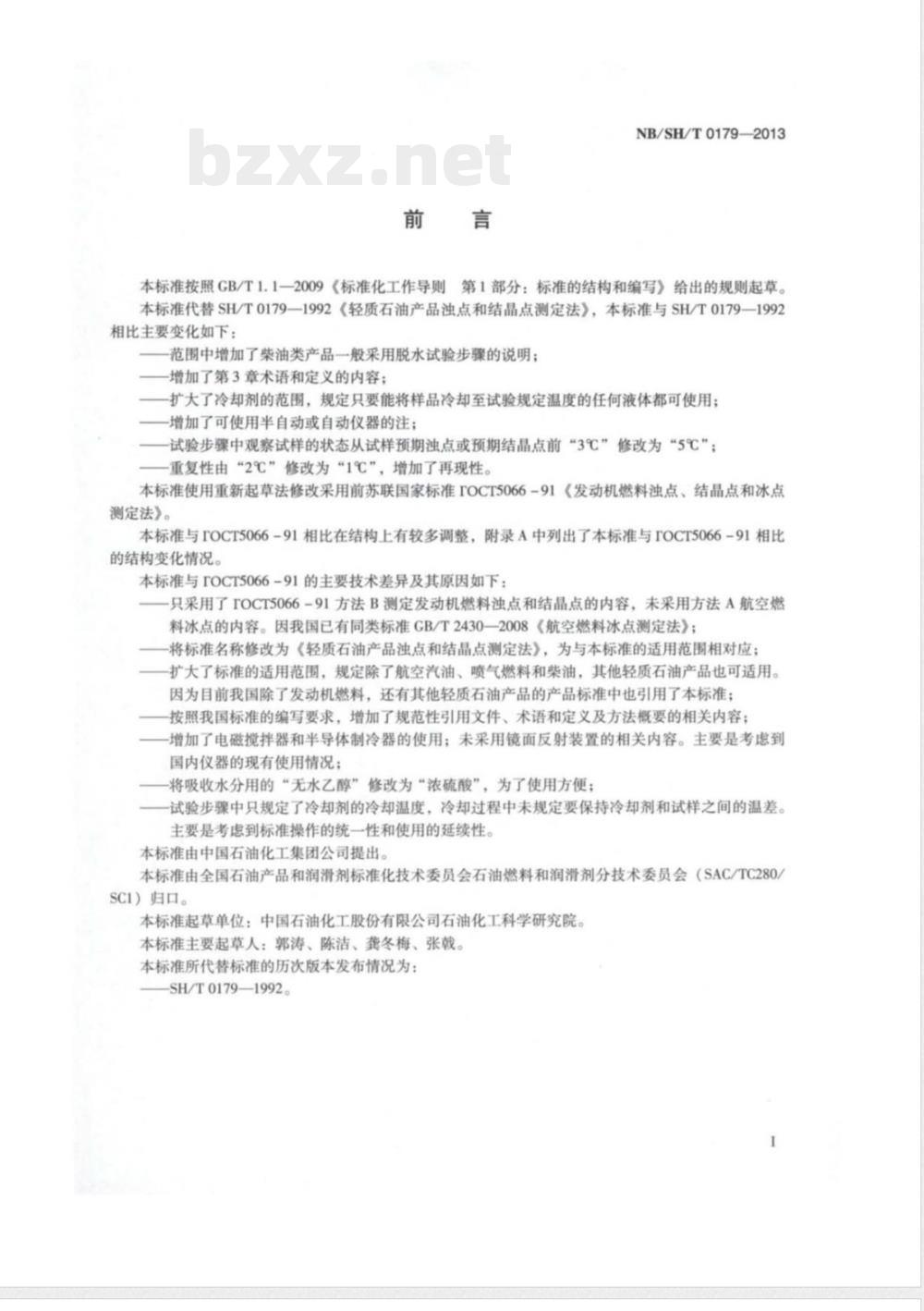NB/SH/T 0179-2013轻质石油产品浊点和结晶点测定法 NB/SH/T 0179-2013轻质石油产品浊点和结晶点测定法