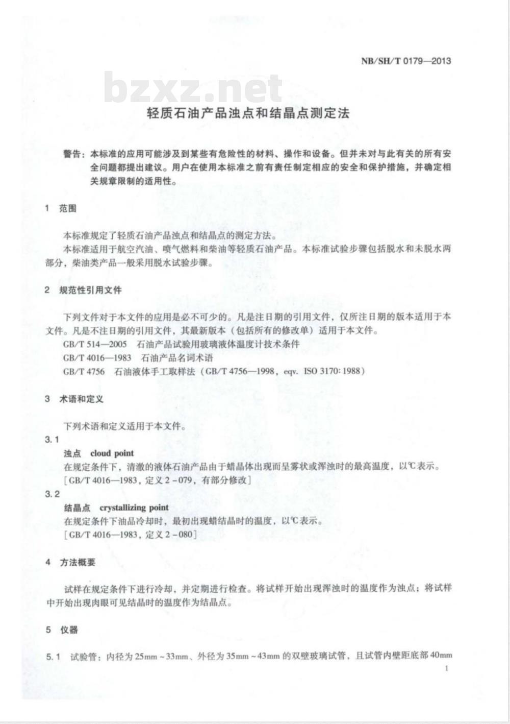 NB/SH/T 0179-2013轻质石油产品浊点和结晶点测定法 NB/SH/T 0179-2013轻质石油产品浊点和结晶点测定法