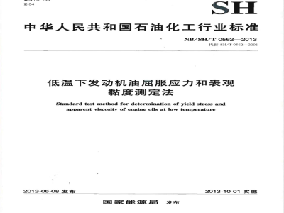 NB/SH/T 0562-2013低温下发动机油屈服应力和表现黏度测定法 