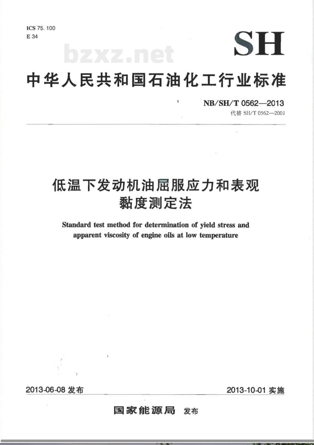 NB/SH/T 0562-2013低温下发动机油屈服应力和表现黏度测定法 NB/SH/T 0562-2013低温下发动机油屈服应力和表现黏度测定法