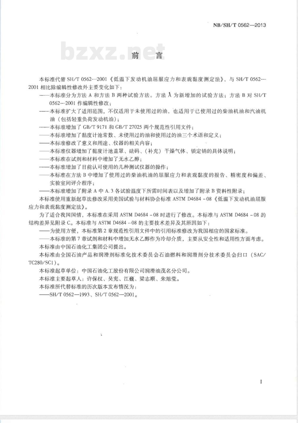 NB/SH/T 0562-2013低温下发动机油屈服应力和表现黏度测定法 NB/SH/T 0562-2013低温下发动机油屈服应力和表现黏度测定法