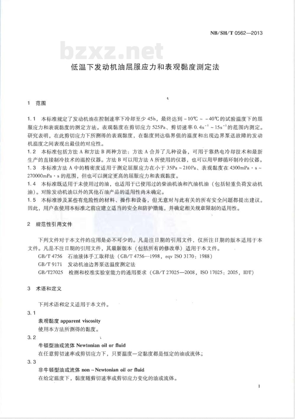 NB/SH/T 0562-2013低温下发动机油屈服应力和表现黏度测定法 NB/SH/T 0562-2013低温下发动机油屈服应力和表现黏度测定法