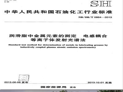 NB/SH/T 0864-2013润滑脂中金属元素的测定 电感耦合等离子体发射光谱法 