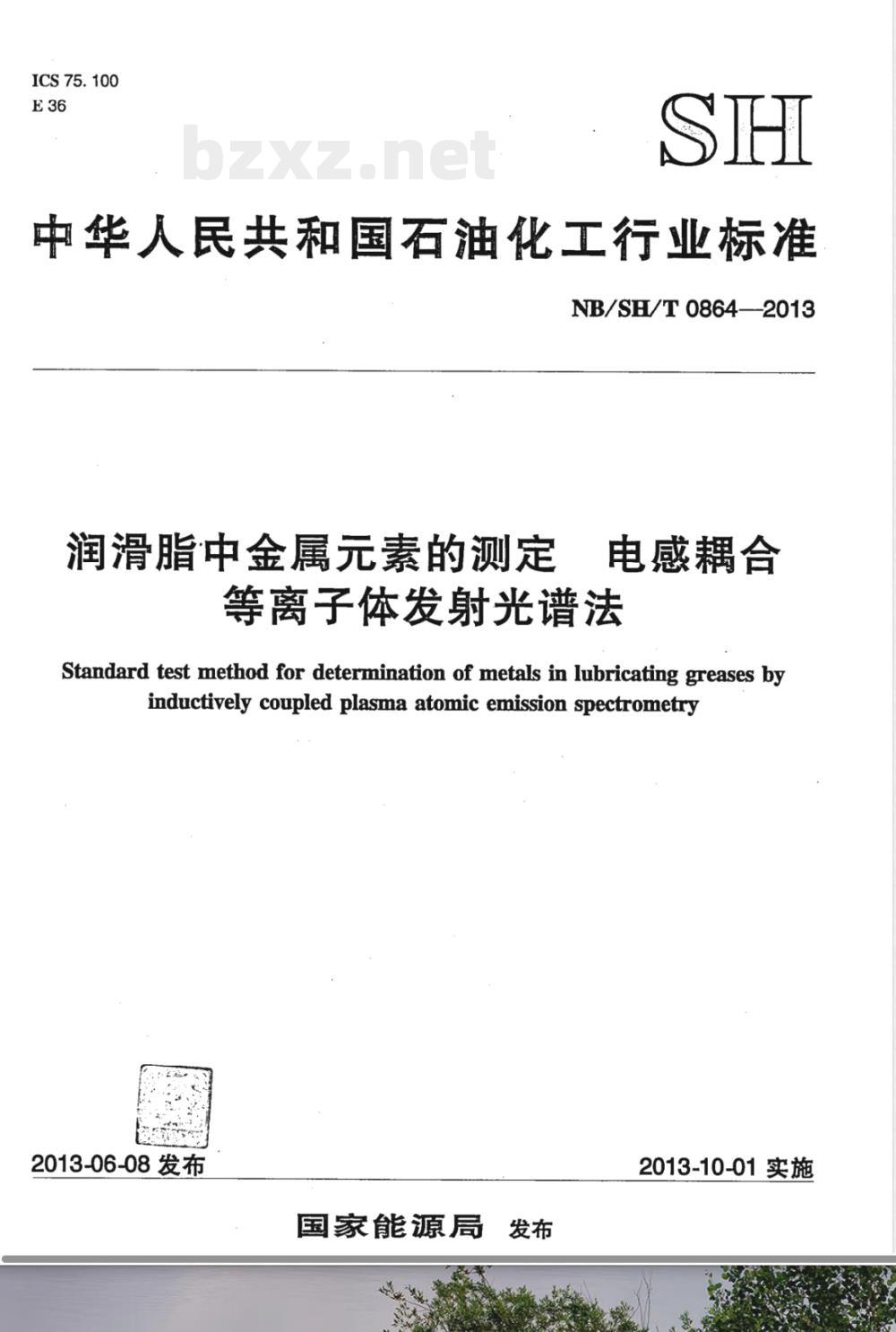 NB/SH/T 0864-2013润滑脂中金属元素的测定 电感耦合等离子体发射光谱法 NB/SH/T 0864-2013润滑脂中金属元素的测定 电感耦合等离子体发射光谱法