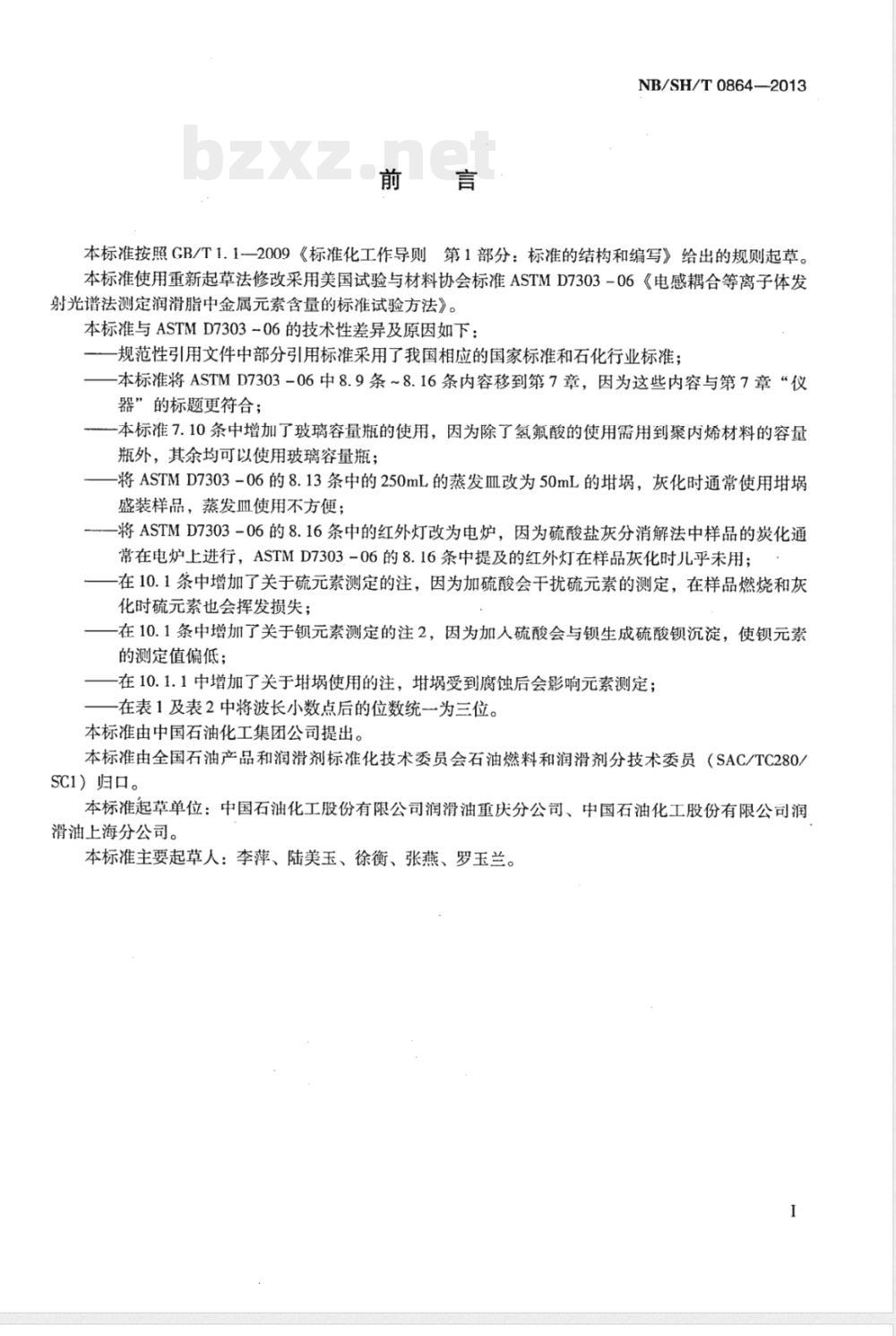 NB/SH/T 0864-2013润滑脂中金属元素的测定 电感耦合等离子体发射光谱法 NB/SH/T 0864-2013润滑脂中金属元素的测定 电感耦合等离子体发射光谱法