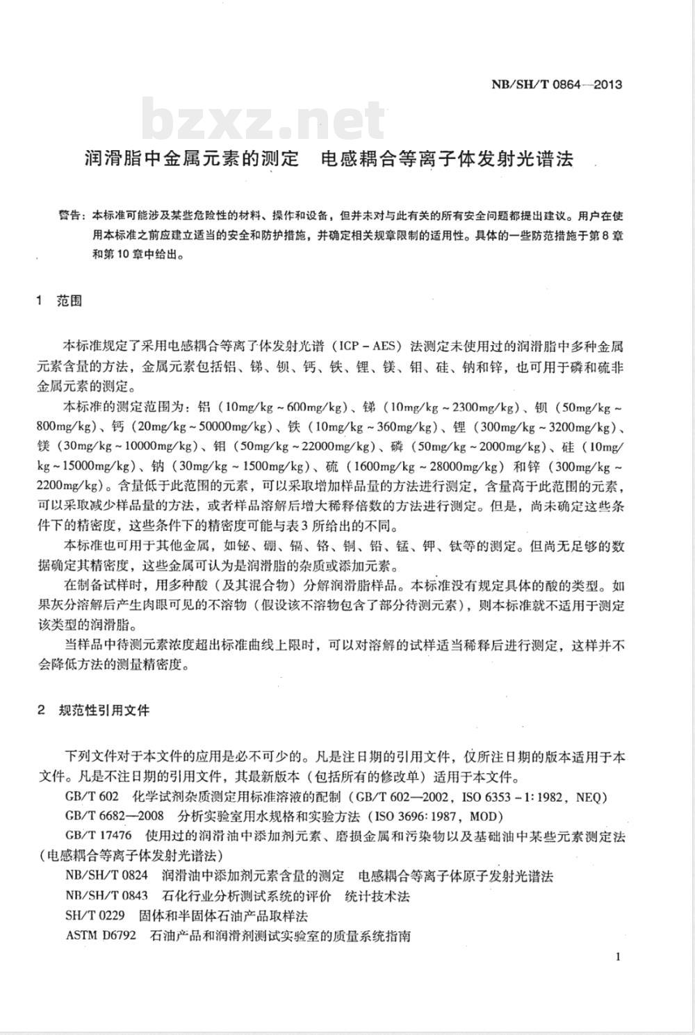 NB/SH/T 0864-2013润滑脂中金属元素的测定 电感耦合等离子体发射光谱法 NB/SH/T 0864-2013润滑脂中金属元素的测定 电感耦合等离子体发射光谱法
