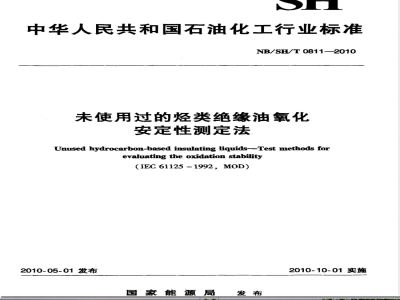 NB/SH/T 0811-2010未使用过的烃类绝缘油氧化安定性测定法 
