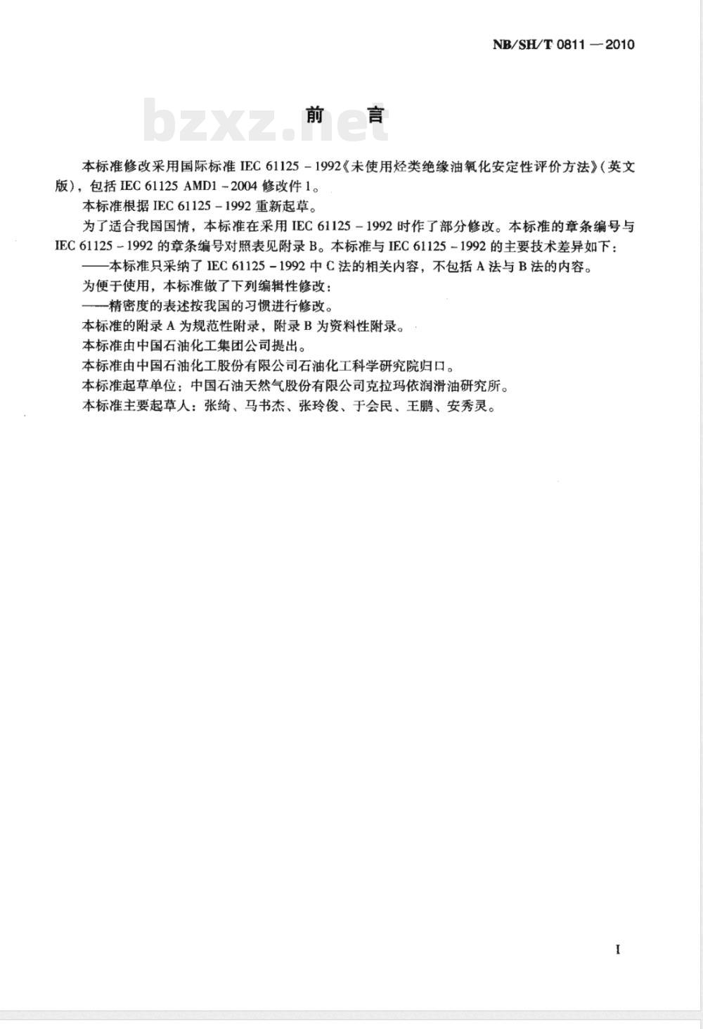 NB/SH/T 0811-2010未使用过的烃类绝缘油氧化安定性测定法 NB/SH/T 0811-2010未使用过的烃类绝缘油氧化安定性测定法