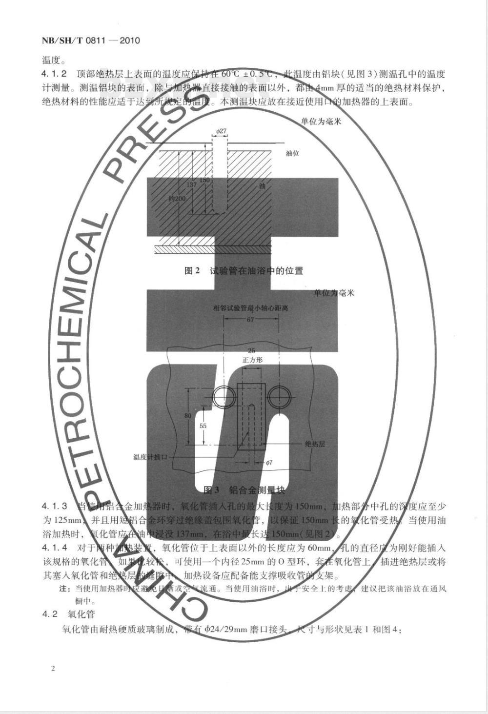 NB/SH/T 0811-2010未使用过的烃类绝缘油氧化安定性测定法 NB/SH/T 0811-2010未使用过的烃类绝缘油氧化安定性测定法