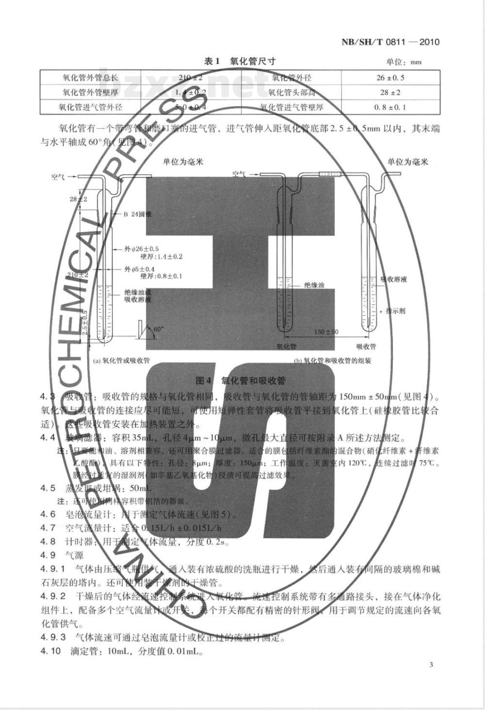 NB/SH/T 0811-2010未使用过的烃类绝缘油氧化安定性测定法 NB/SH/T 0811-2010未使用过的烃类绝缘油氧化安定性测定法