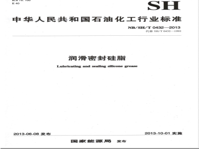 NB/SH/T 0432-2013润滑密封硅脂 