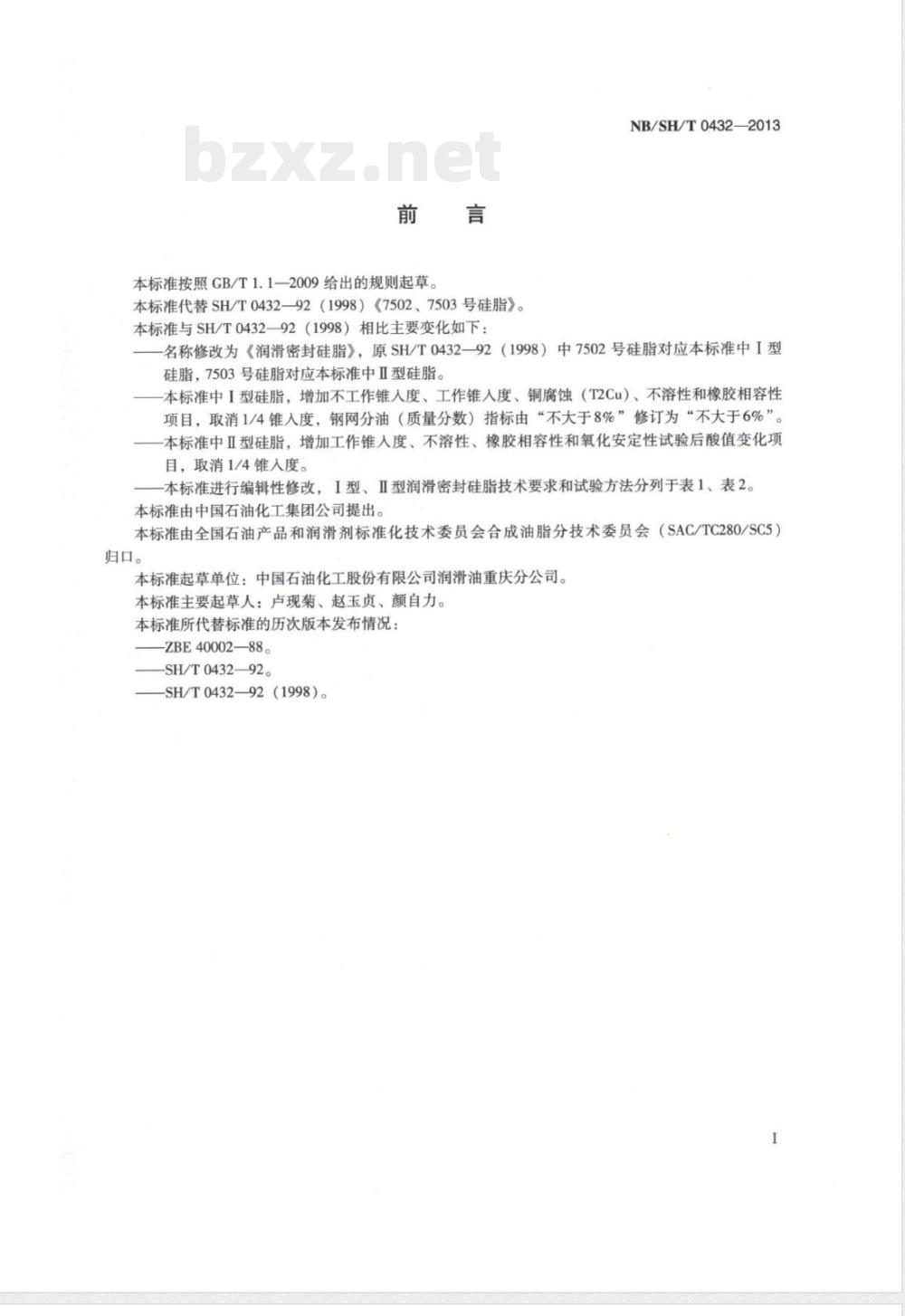 NB/SH/T 0432-2013润滑密封硅脂 NB/SH/T 0432-2013润滑密封硅脂