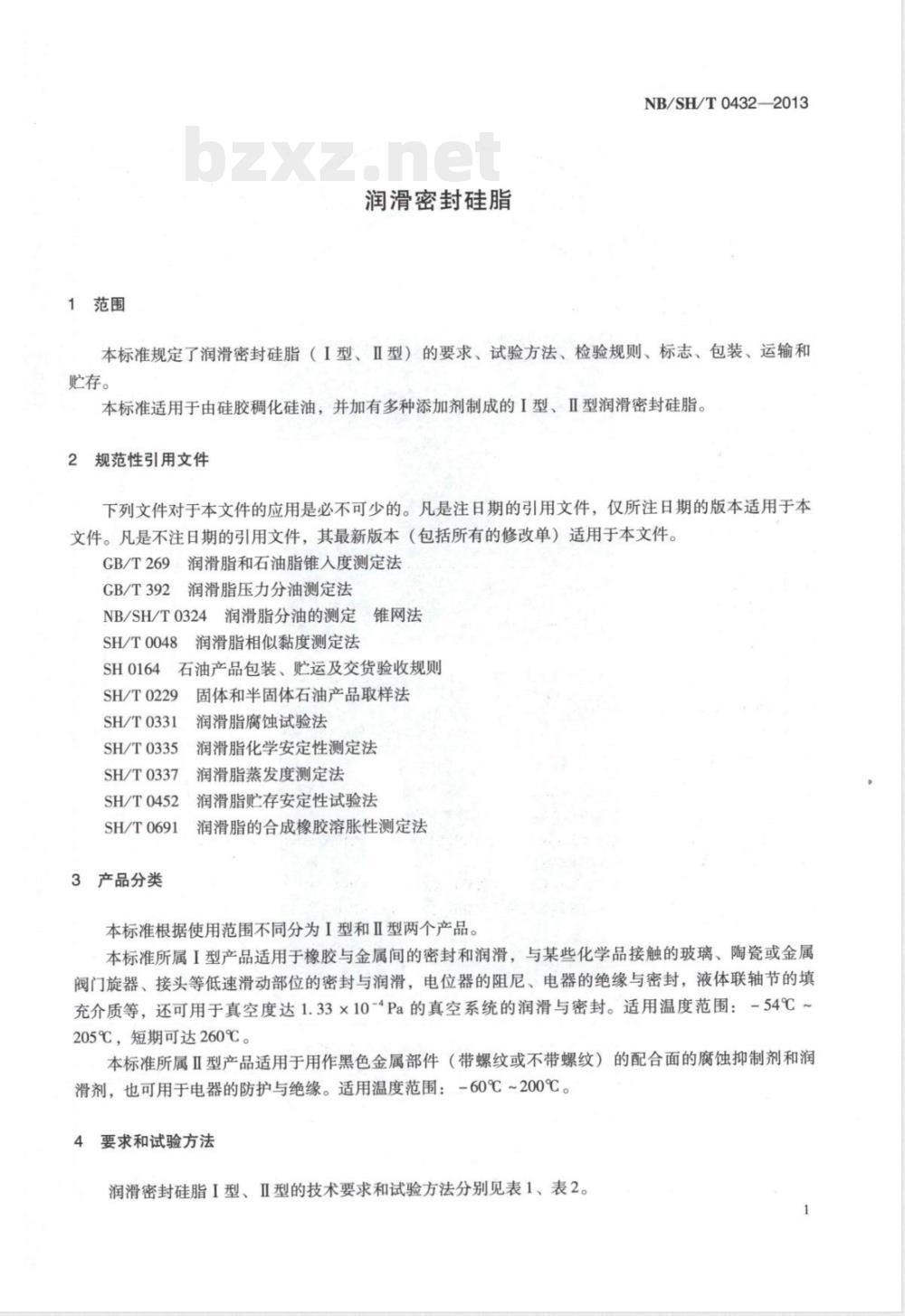 NB/SH/T 0432-2013润滑密封硅脂 NB/SH/T 0432-2013润滑密封硅脂