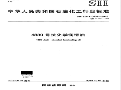 NB/SH/T 0434-20134839号抗化学润滑油 