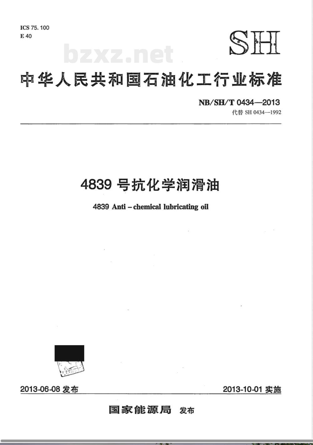 NB/SH/T 0434-20134839号抗化学润滑油 NB/SH/T 0434-20134839号抗化学润滑油