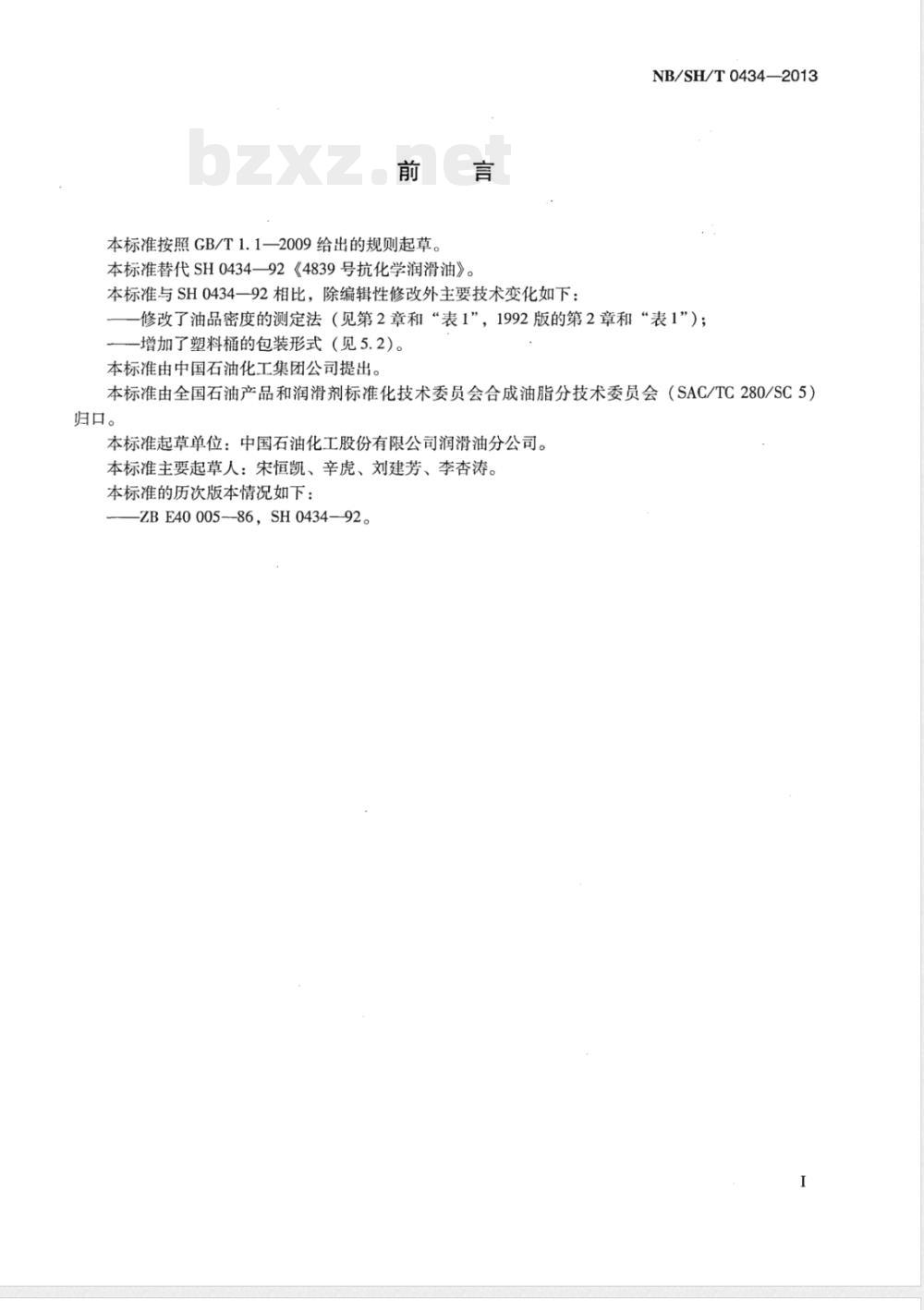 NB/SH/T 0434-20134839号抗化学润滑油 NB/SH/T 0434-20134839号抗化学润滑油