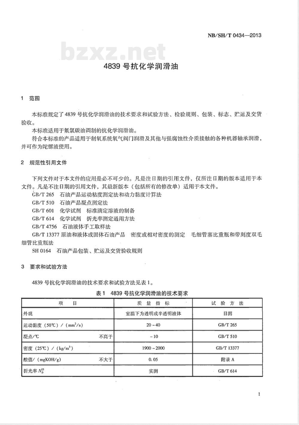 NB/SH/T 0434-20134839号抗化学润滑油 NB/SH/T 0434-20134839号抗化学润滑油