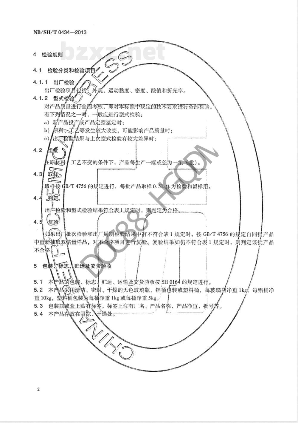 NB/SH/T 0434-20134839号抗化学润滑油 NB/SH/T 0434-20134839号抗化学润滑油