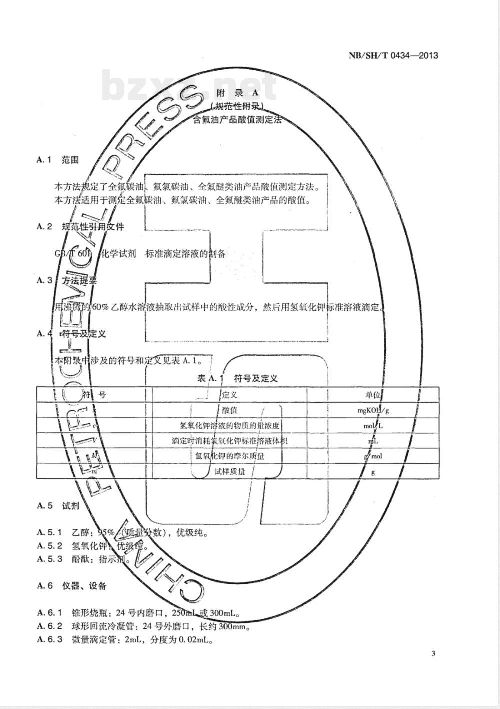 NB/SH/T 0434-20134839号抗化学润滑油 NB/SH/T 0434-20134839号抗化学润滑油