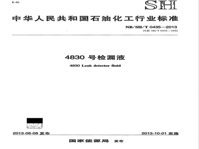 NB/SH/T 0435-20134830号检漏液 