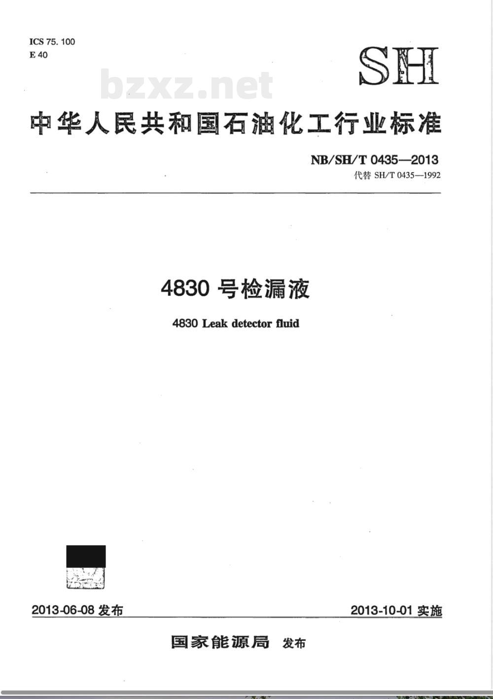 NB/SH/T 0435-20134830号检漏液 NB/SH/T 0435-20134830号检漏液