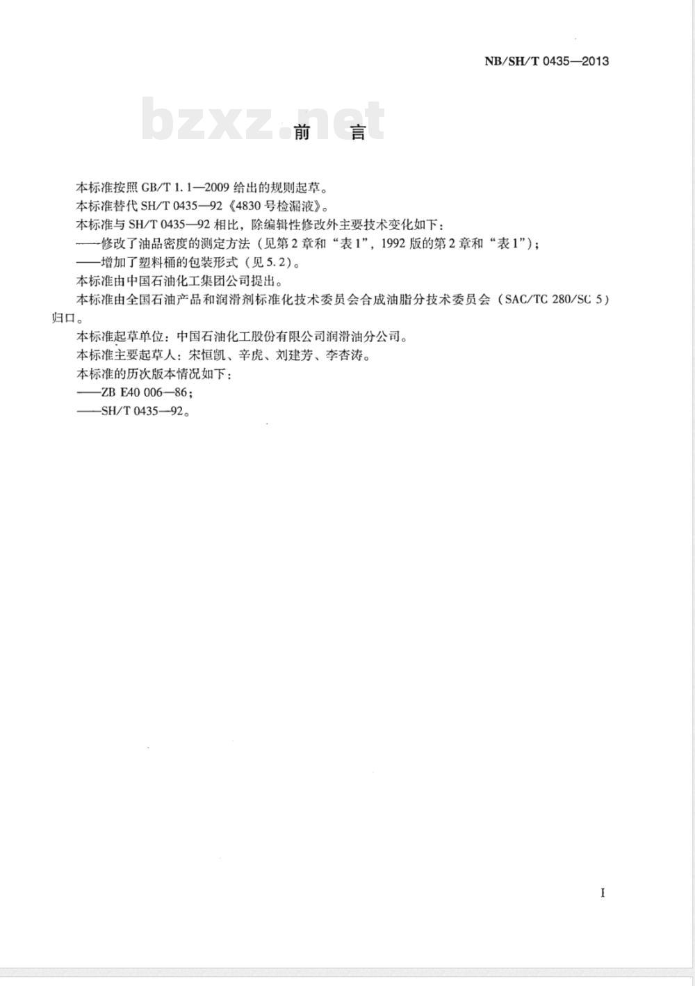NB/SH/T 0435-20134830号检漏液 NB/SH/T 0435-20134830号检漏液