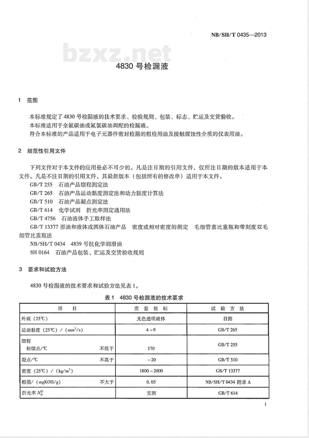 NB/SH/T 0435-20134830号检漏液 NB/SH/T 0435-20134830号检漏液